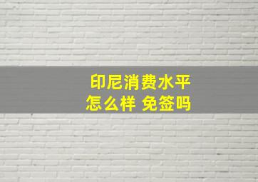 印尼消费水平怎么样 免签吗